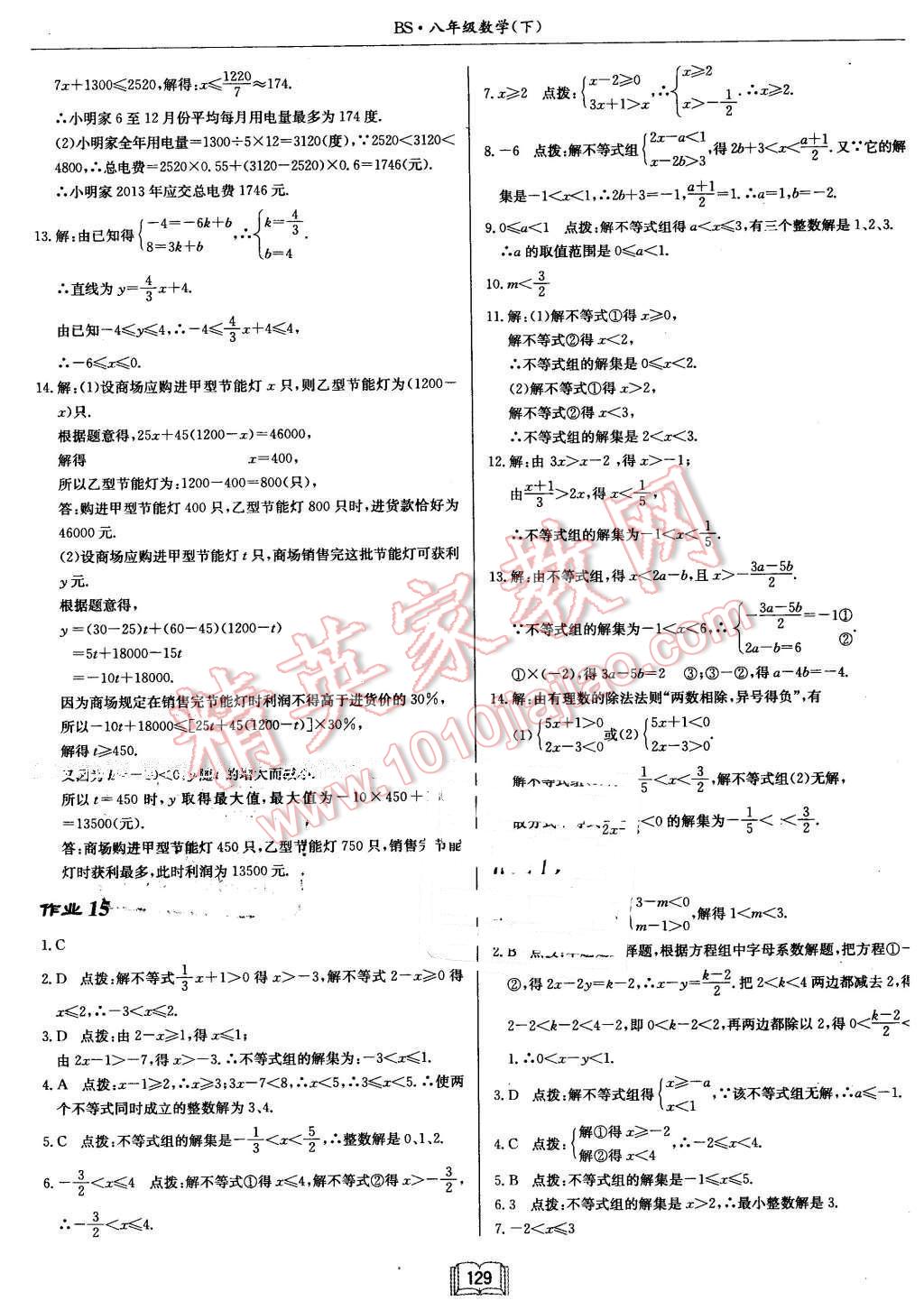 2016年启东中学作业本八年级数学下册北师大版 第9页