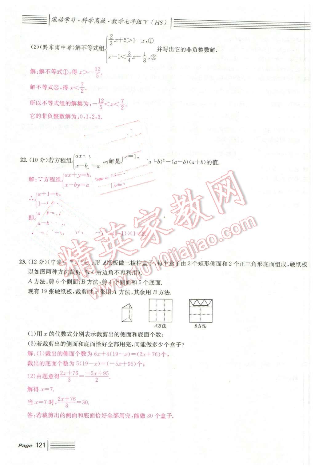 2016年名校课堂7七年级数学下册华师大版7 第121页