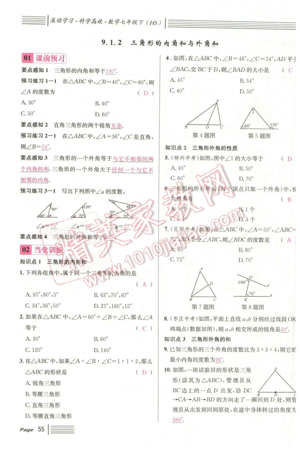 2016年名校课堂7七年级数学下册华师大版7 第55页