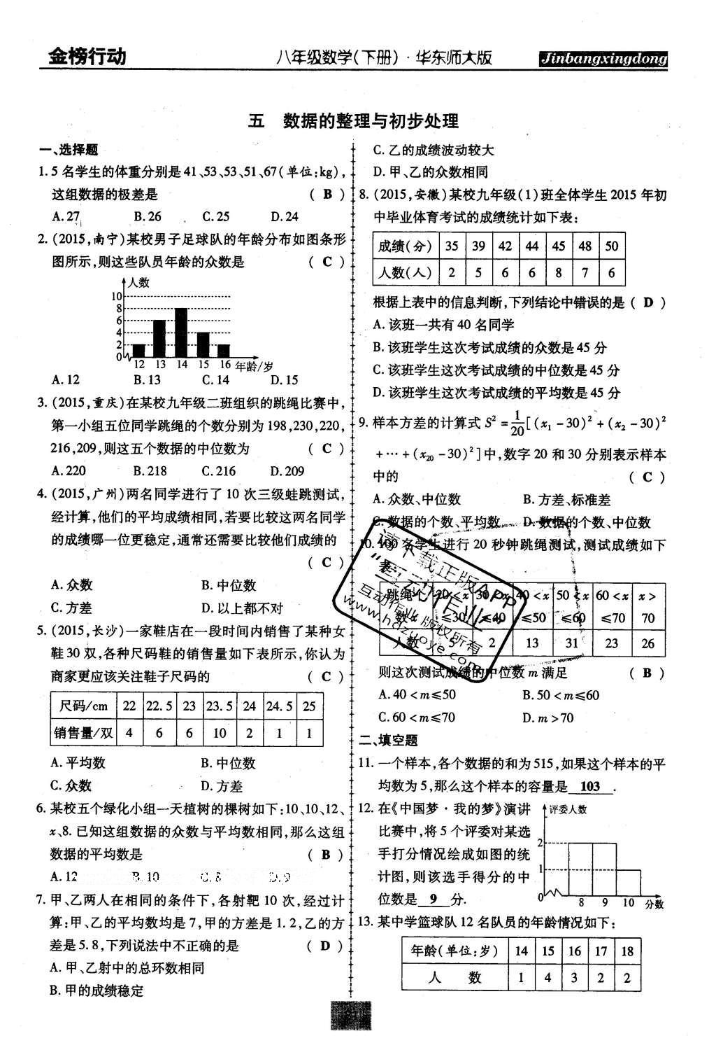 2016年金榜行動(dòng)課時(shí)導(dǎo)學(xué)案八年級(jí)數(shù)學(xué)下冊(cè)華師大版 第20章 數(shù)據(jù)的整理與初步處理第110頁(yè)