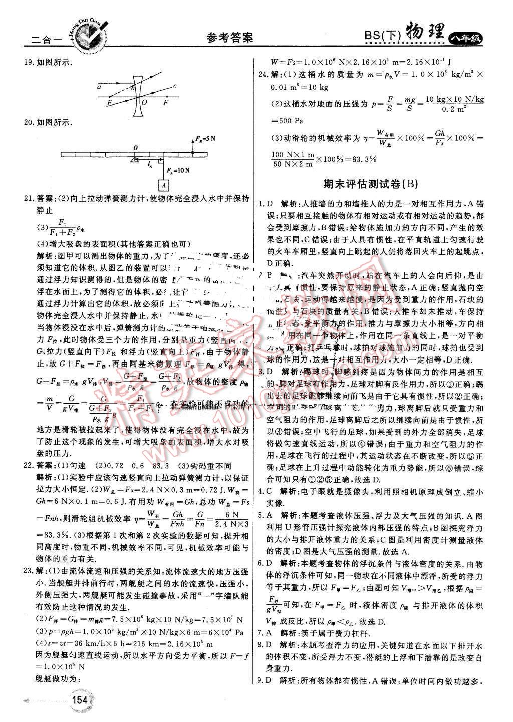 2016年紅對(duì)勾45分鐘作業(yè)與單元評(píng)估八年級(jí)物理下冊(cè)北師大版 第38頁(yè)