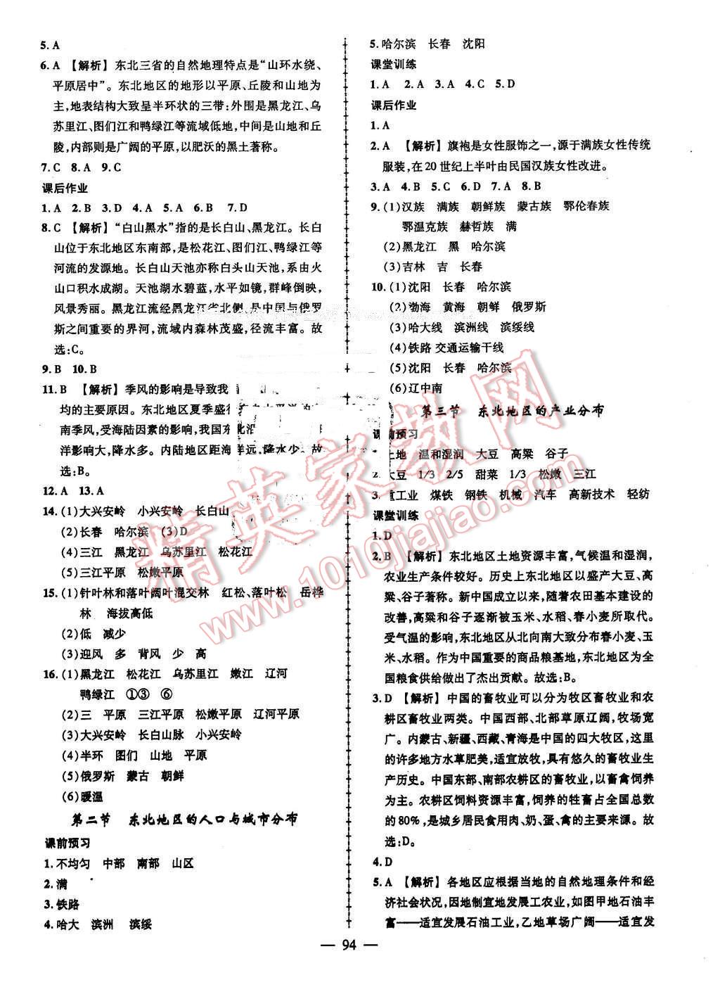 2016年黃岡創(chuàng)優(yōu)作業(yè)導(dǎo)學(xué)練八年級地理下冊湘教版 第4頁