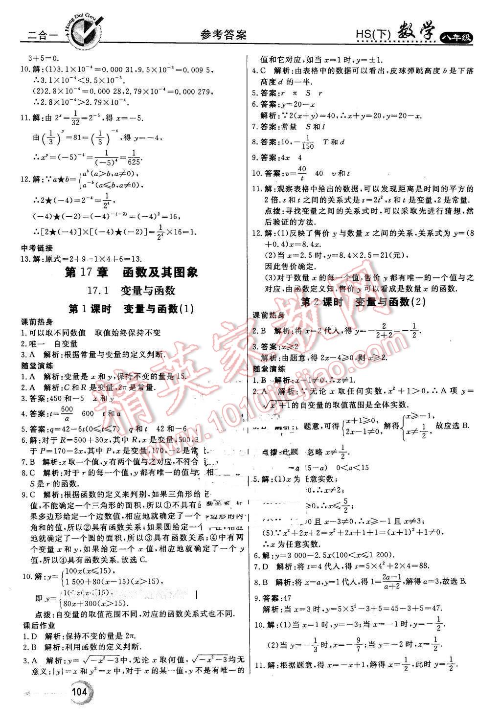 2016年紅對(duì)勾45分鐘作業(yè)與單元評(píng)估八年級(jí)數(shù)學(xué)下冊(cè)華師大版 第8頁(yè)