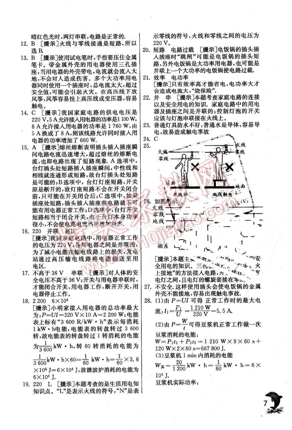 2016年實驗班提優(yōu)訓(xùn)練九年級物理下冊教科版 第7頁