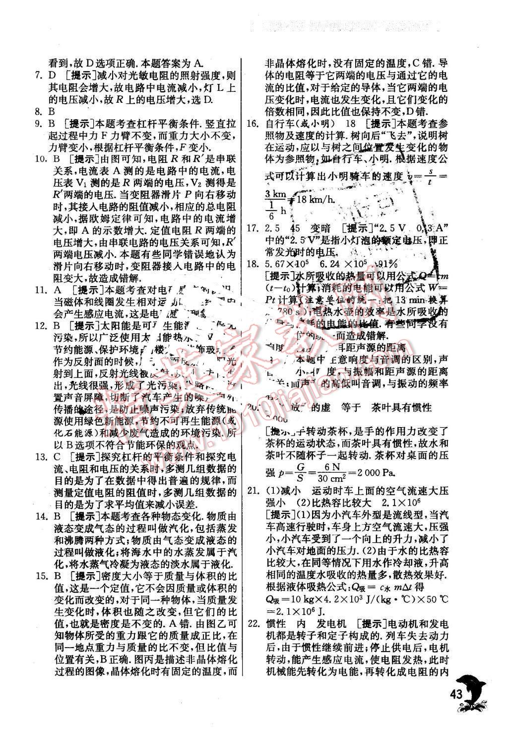 2016年實(shí)驗班提優(yōu)訓(xùn)練九年級物理下冊教科版 第43頁