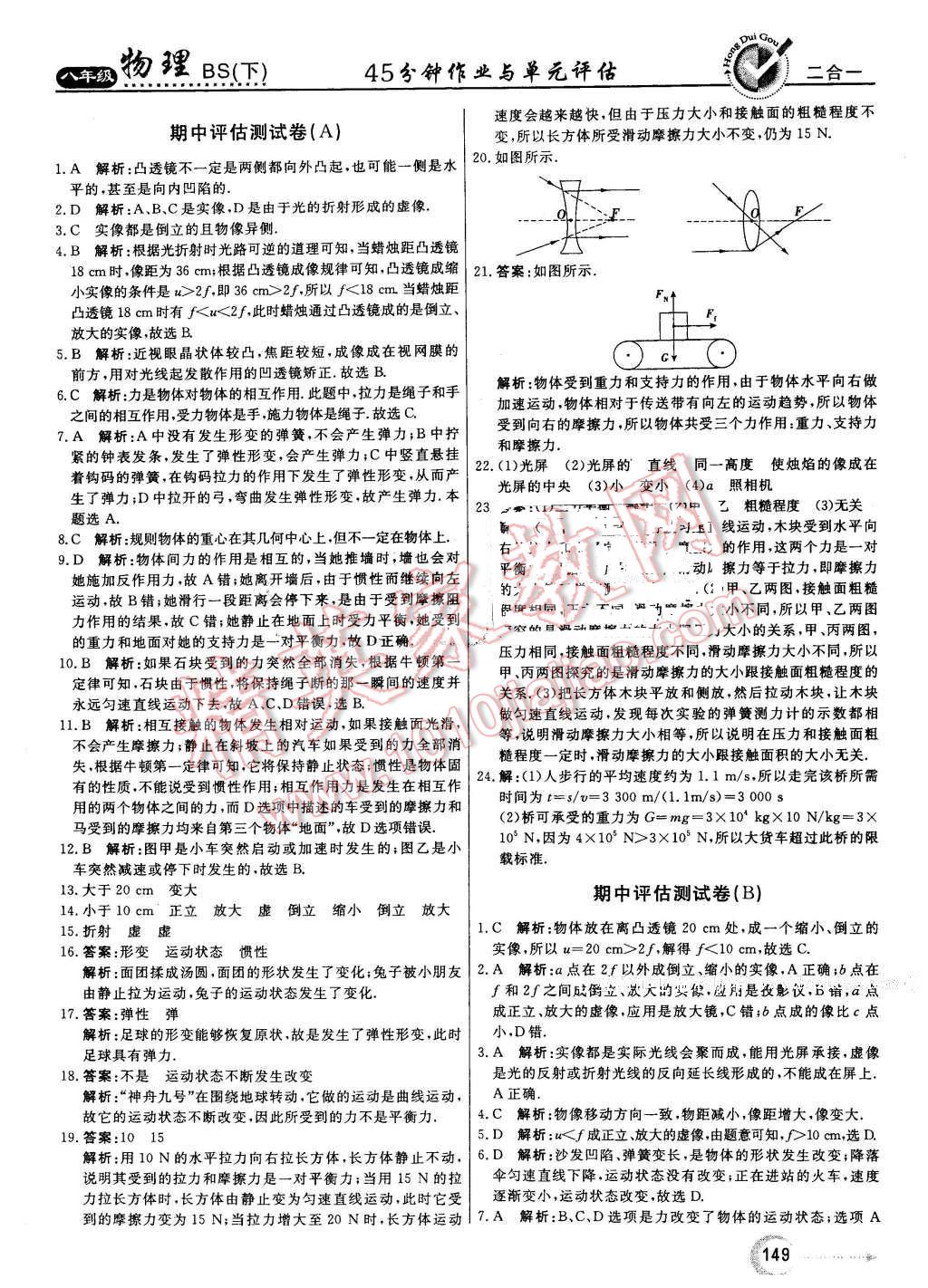 2016年紅對勾45分鐘作業(yè)與單元評估八年級物理下冊北師大版 第33頁