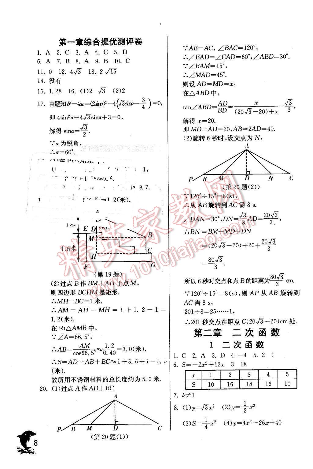 2016年實驗班提優(yōu)訓練九年級數(shù)學下冊北師大版 第8頁