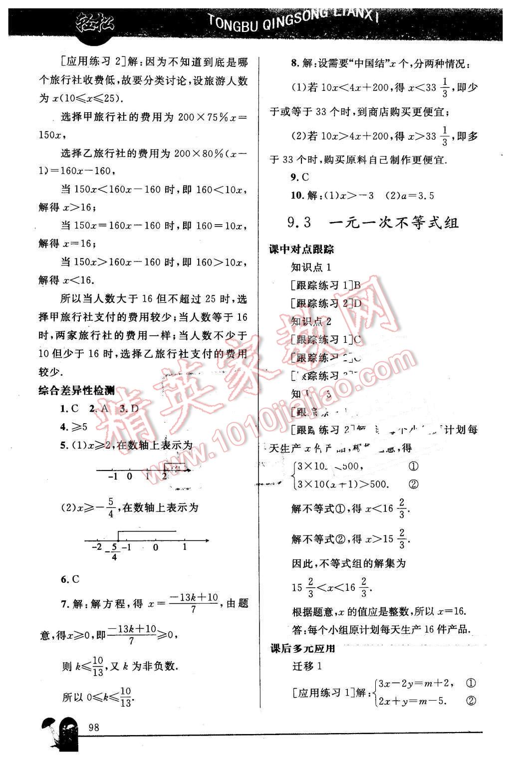 2016年同步轻松练习七年级数学下册人教版 第13页