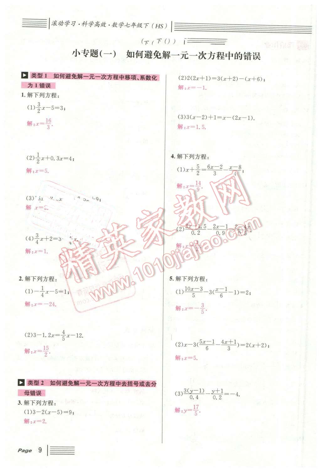 2016年名校課堂7七年級數(shù)學(xué)下冊華師大版7 第9頁