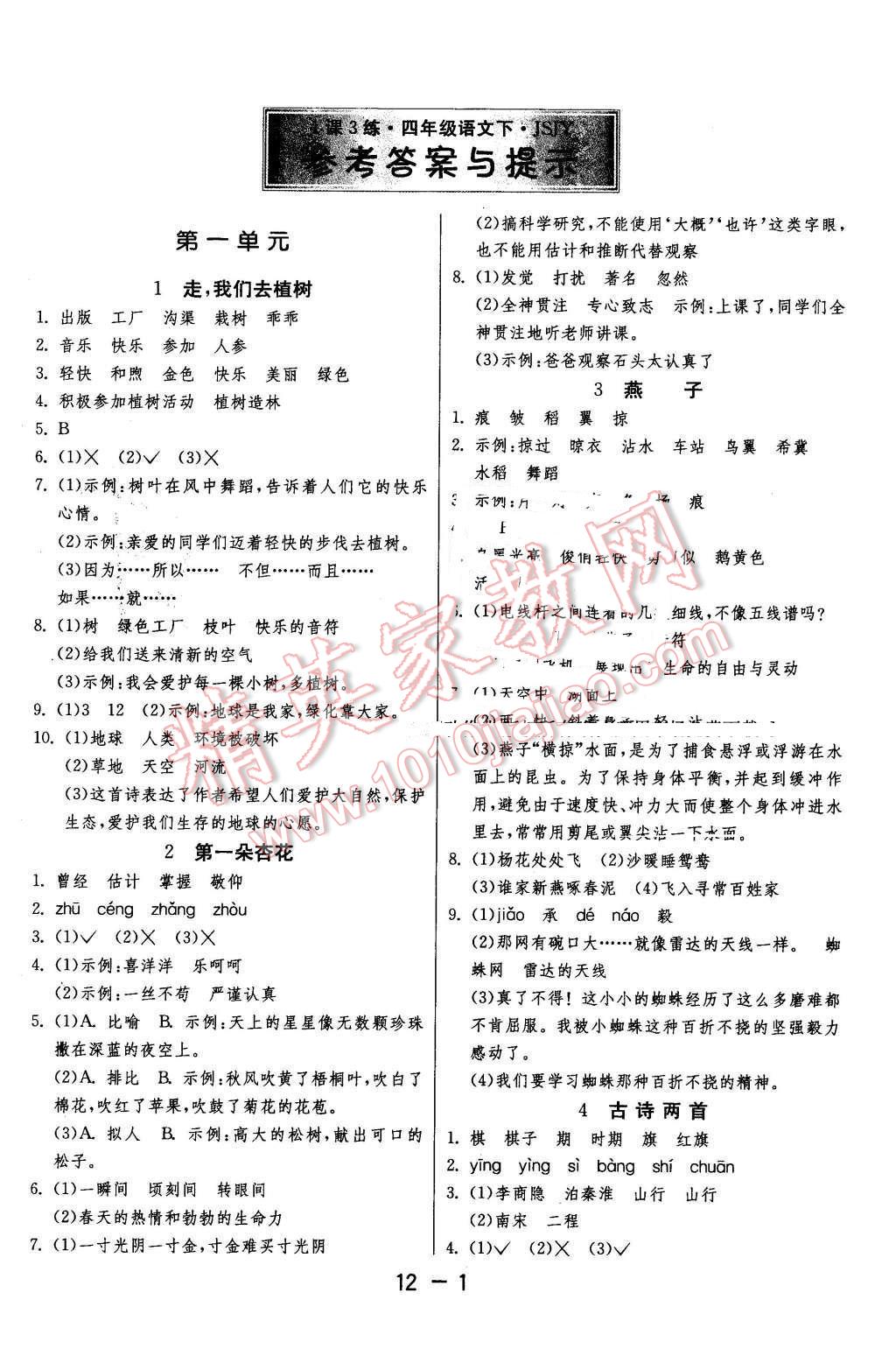 2016年1課3練單元達(dá)標(biāo)測(cè)試四年級(jí)語(yǔ)文下冊(cè)蘇教版 第1頁(yè)