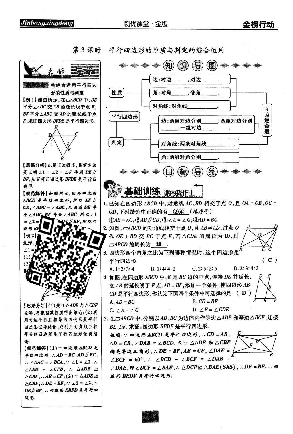 2016年金榜行動(dòng)課時(shí)導(dǎo)學(xué)案八年級數(shù)學(xué)下冊華師大版 第18章 平行四邊形第79頁