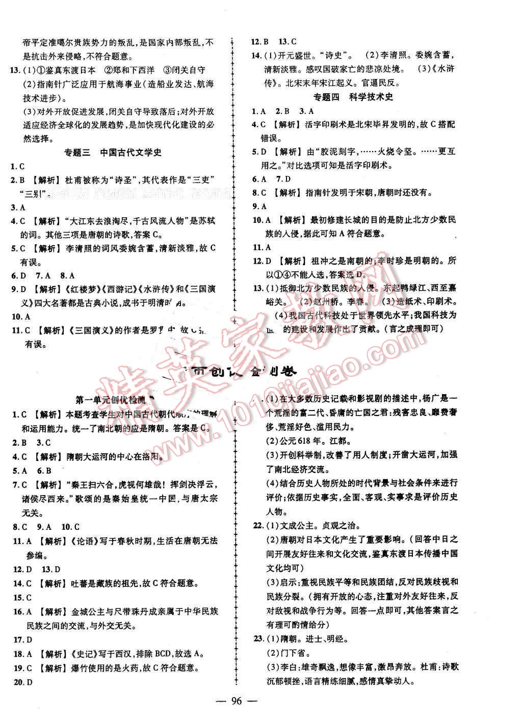 2016年黃岡創(chuàng)優(yōu)作業(yè)導(dǎo)學(xué)練七年級(jí)歷史下冊(cè)北師大版 第10頁