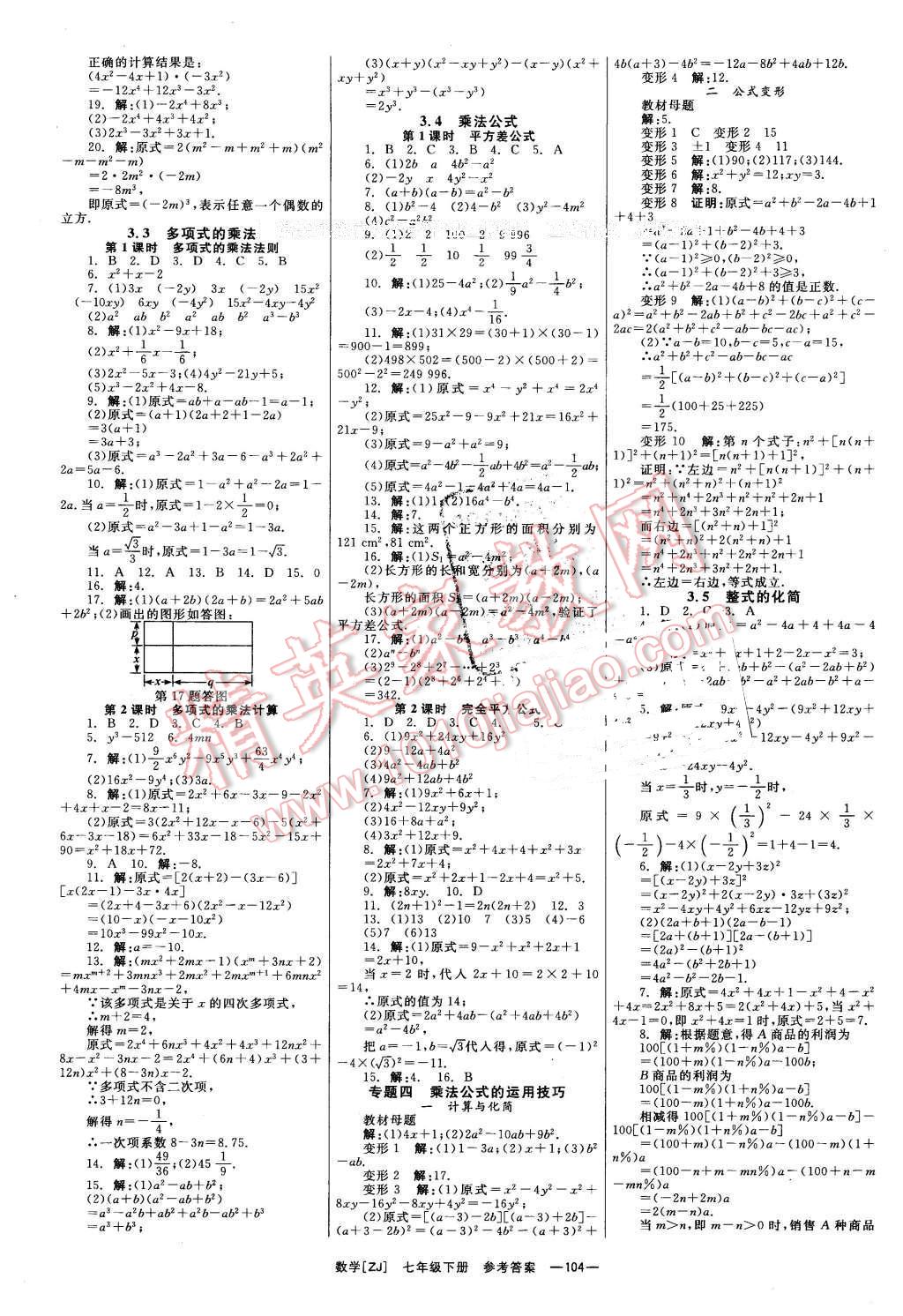 2016年全效學(xué)習(xí)七年級數(shù)學(xué)下冊浙教版創(chuàng)新版 第5頁