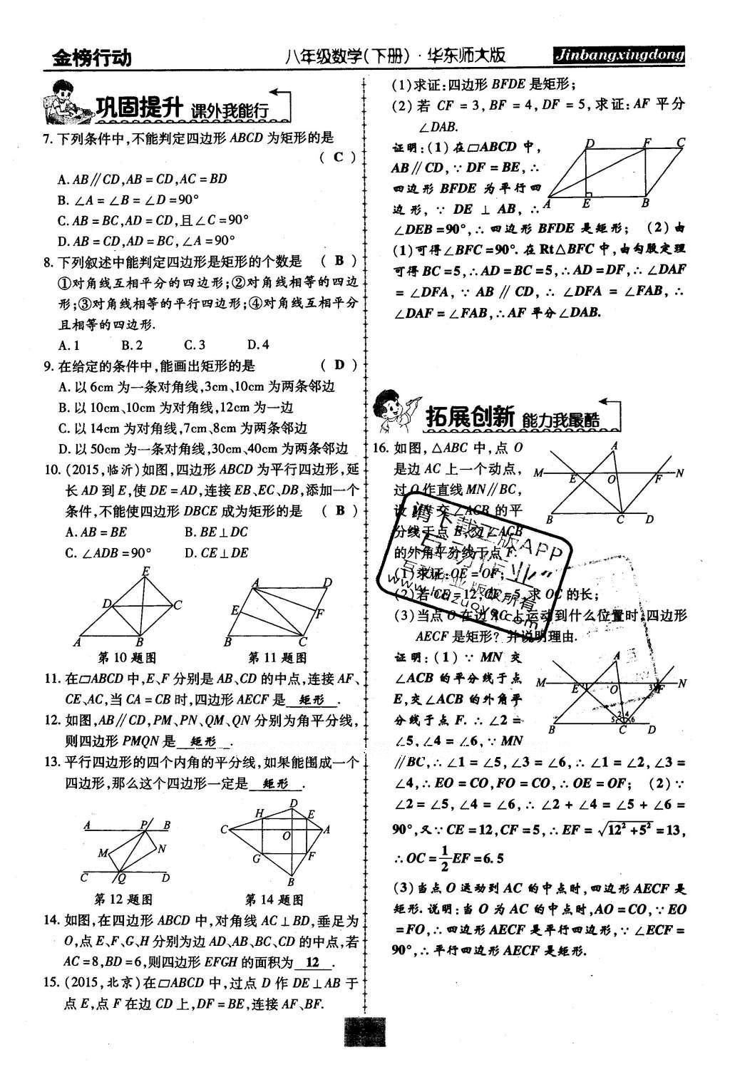 2016年金榜行動(dòng)課時(shí)導(dǎo)學(xué)案八年級(jí)數(shù)學(xué)下冊華師大版 第19章 矩形、菱形與正方形第84頁