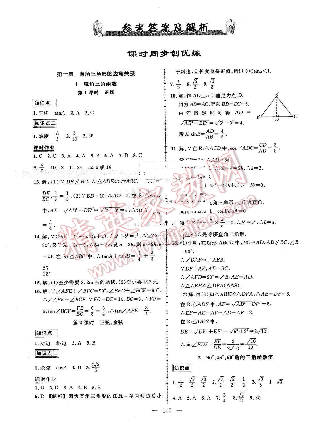 2016年黃岡創(chuàng)優(yōu)作業(yè)導(dǎo)學(xué)練九年級數(shù)學(xué)下冊北師大版 第1頁