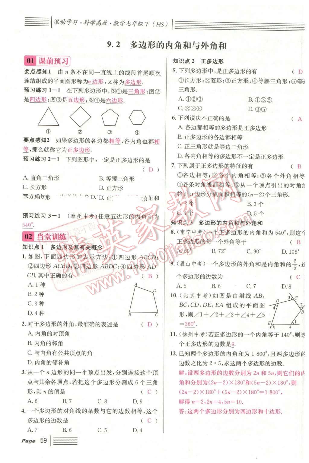 2016年名校课堂7七年级数学下册华师大版7 第59页