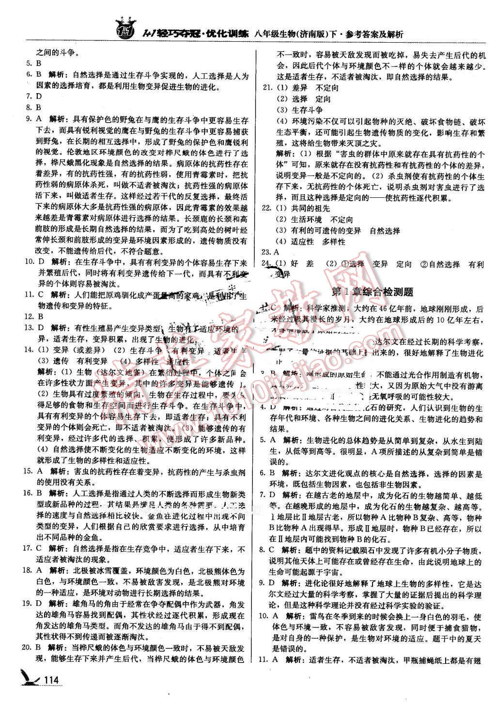 2016年1加1輕巧奪冠優(yōu)化訓(xùn)練八年級(jí)生物下冊(cè)濟(jì)南版銀版 第3頁(yè)