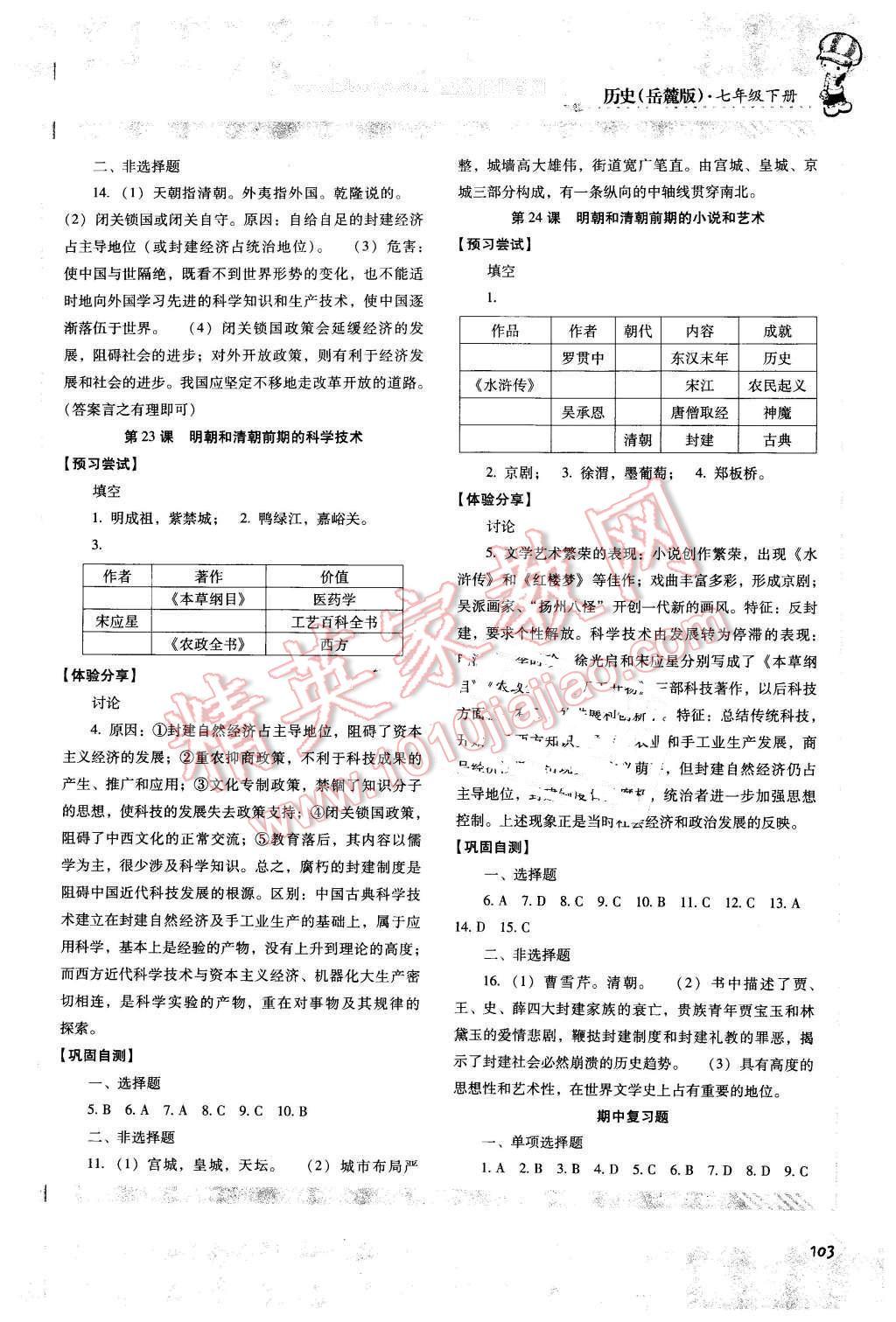 2016年課程基礎(chǔ)訓(xùn)練七年級歷史下冊岳麓版湖南少年兒童出版社 第9頁