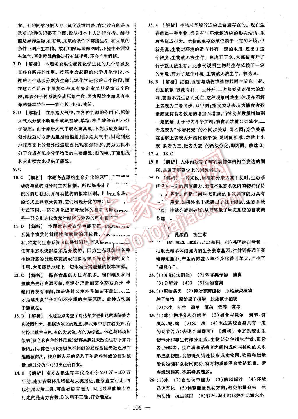 2016年黃岡創(chuàng)優(yōu)作業(yè)導(dǎo)學(xué)練八年級(jí)生物下冊(cè)濟(jì)南版 第20頁