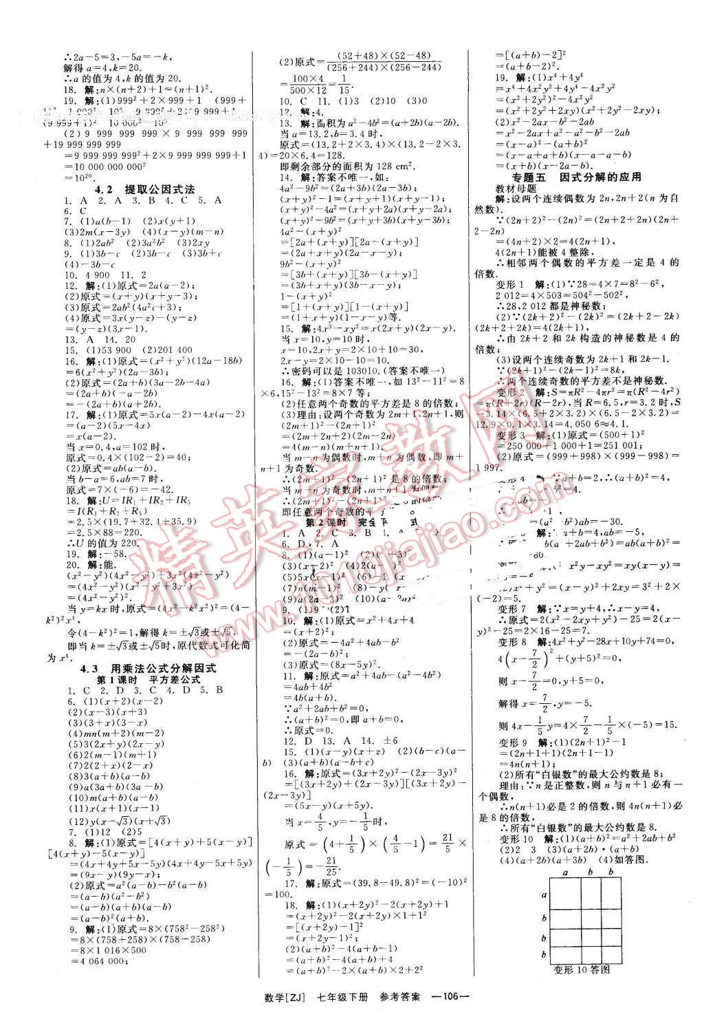 2016年全效學(xué)習(xí)七年級(jí)數(shù)學(xué)下冊(cè)浙教版創(chuàng)新版 第7頁(yè)