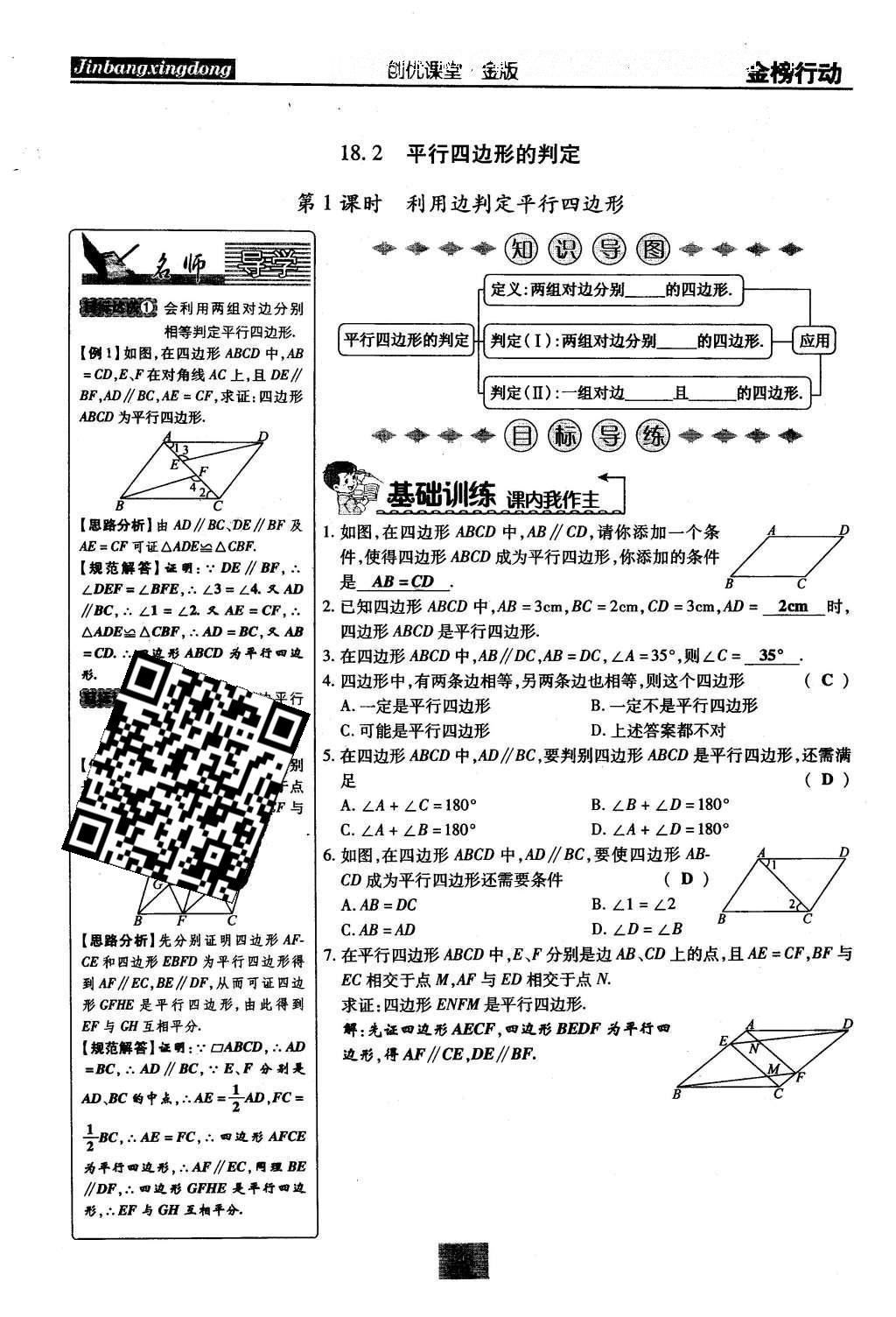 2016年金榜行動(dòng)課時(shí)導(dǎo)學(xué)案八年級(jí)數(shù)學(xué)下冊(cè)華師大版 第18章 平行四邊形第75頁(yè)