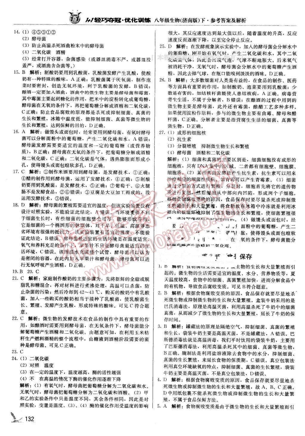 2016年1加1轻巧夺冠优化训练八年级生物下册济南版银版 第21页