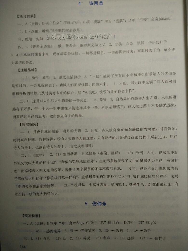 2014年新課程實(shí)踐與探究叢書(shū)七年級(jí)語(yǔ)文下冊(cè)人教版 第9頁(yè)