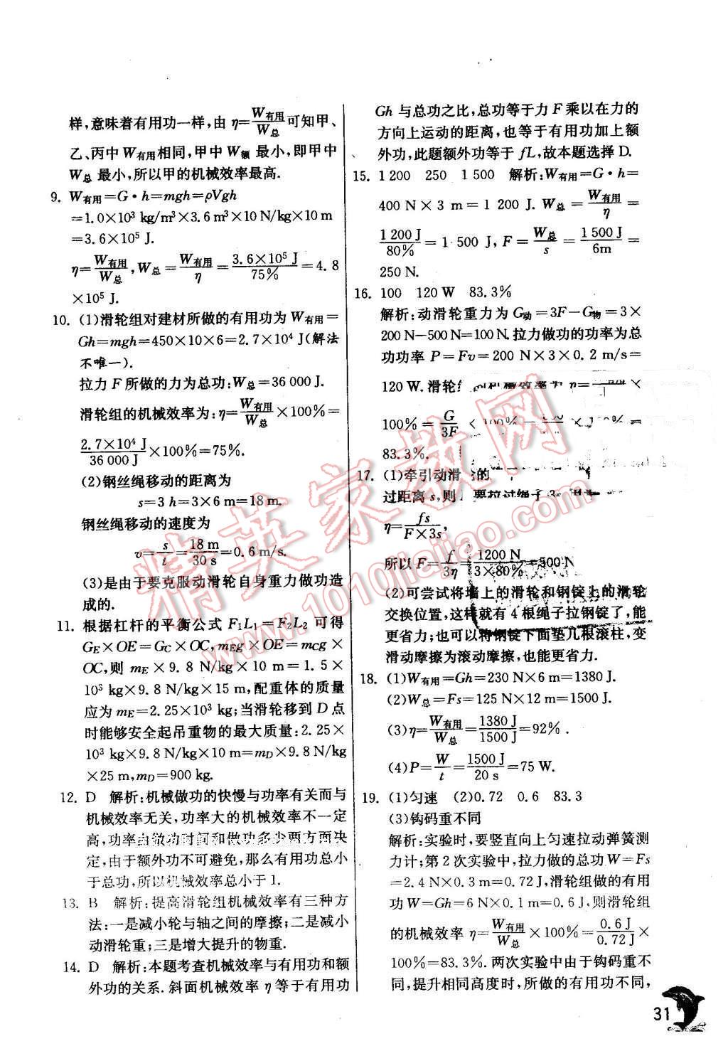 2016年實驗班提優(yōu)訓(xùn)練八年級物理下冊教科版 第31頁