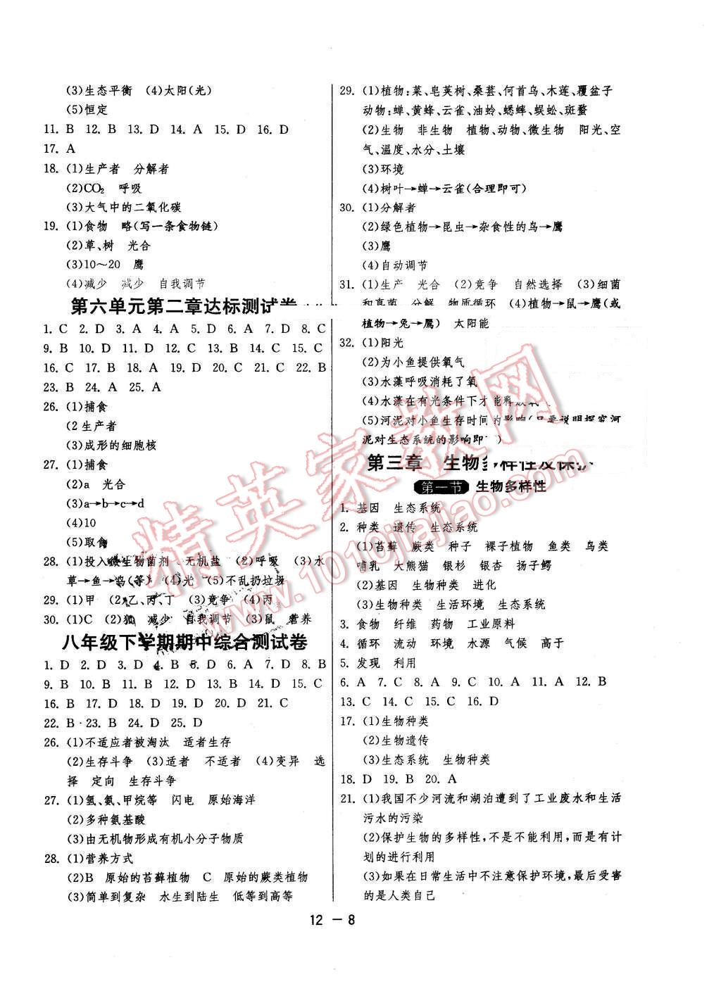 2016年1課3練單元達(dá)標(biāo)測試八年級生物下冊濟(jì)南版 第8頁