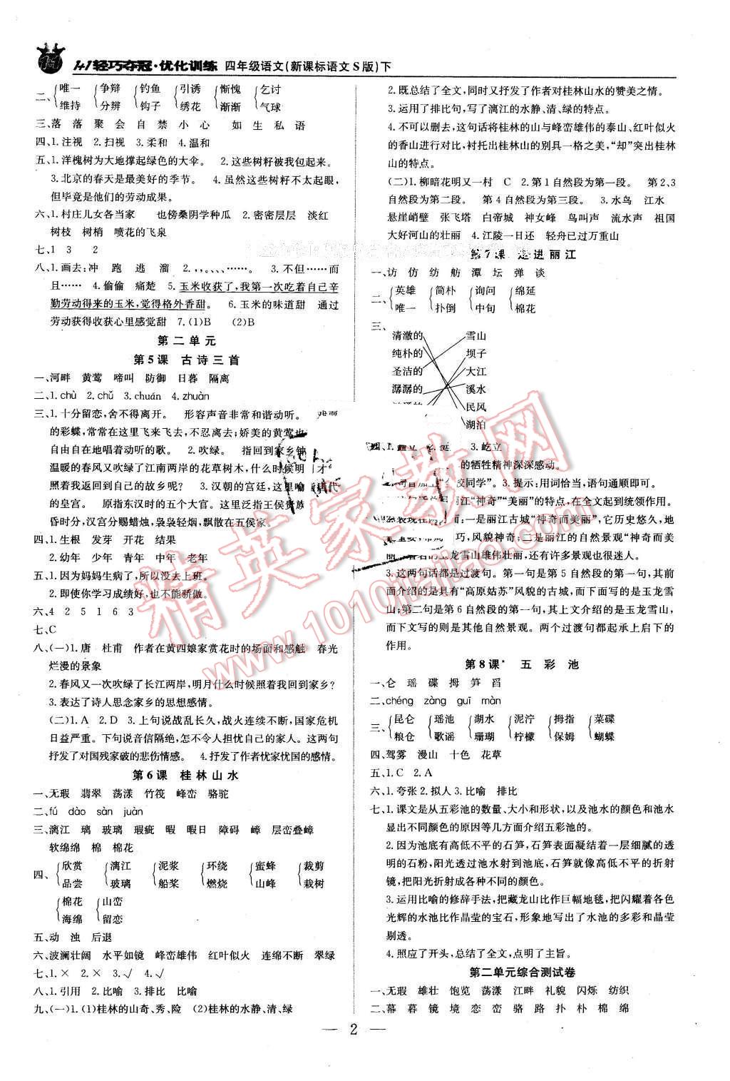 2016年1加1輕巧奪冠優(yōu)化訓(xùn)練四年級語文下冊語文S版銀版 第2頁