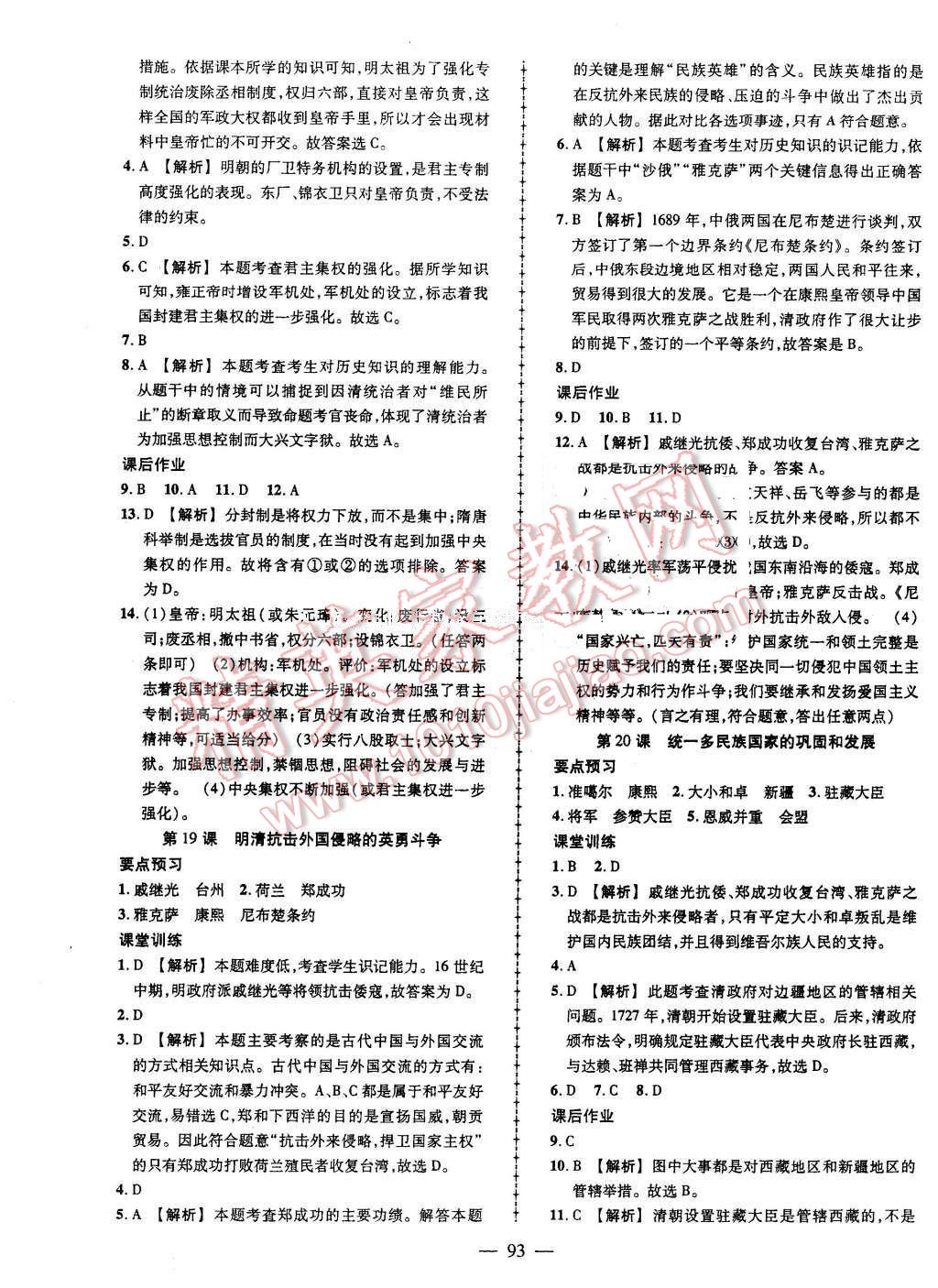 2016年黃岡創(chuàng)優(yōu)作業(yè)導學練七年級歷史下冊北師大版 第7頁