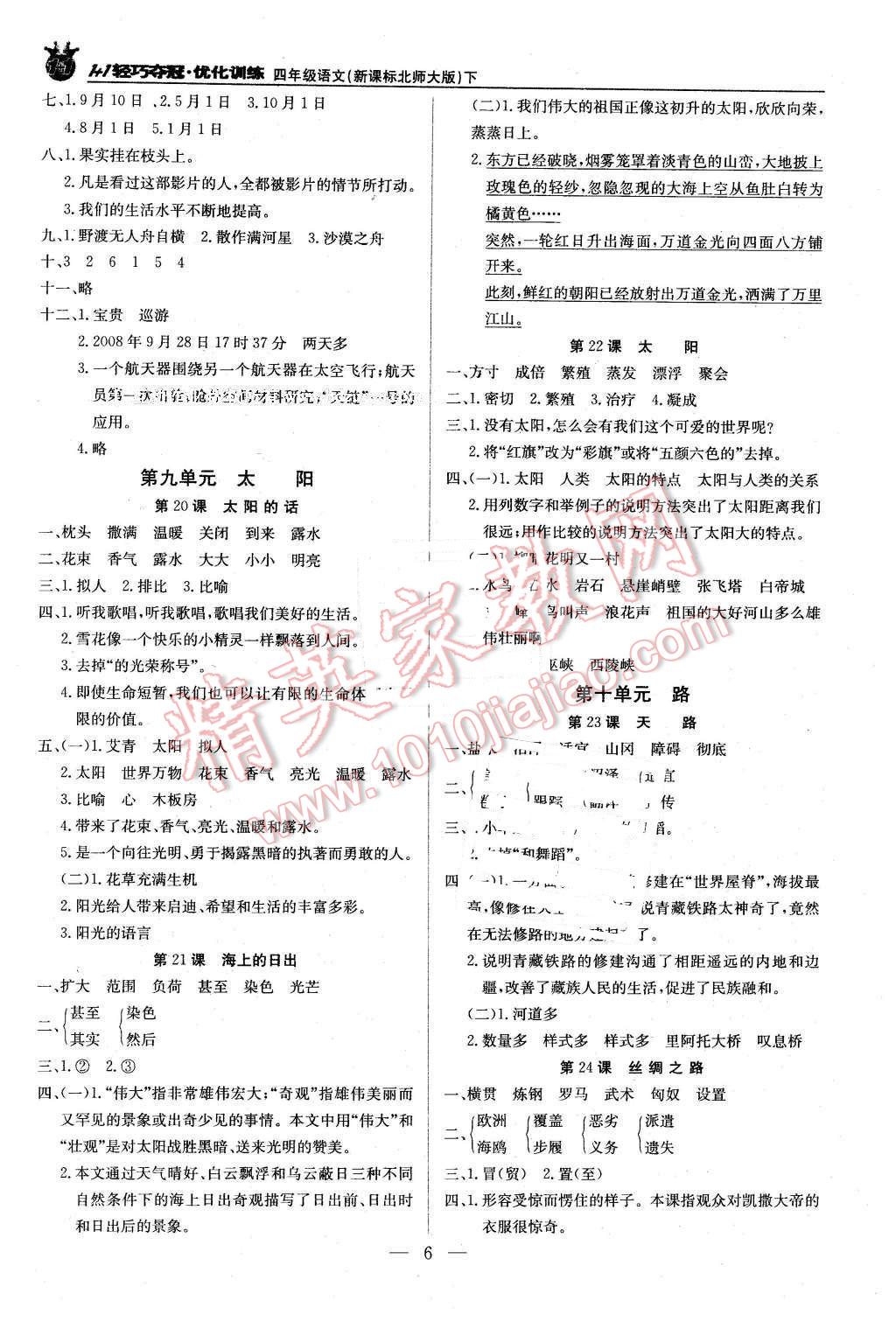 2016年1加1輕巧奪冠優(yōu)化訓練四年級語文下冊北師大版銀版 第6頁