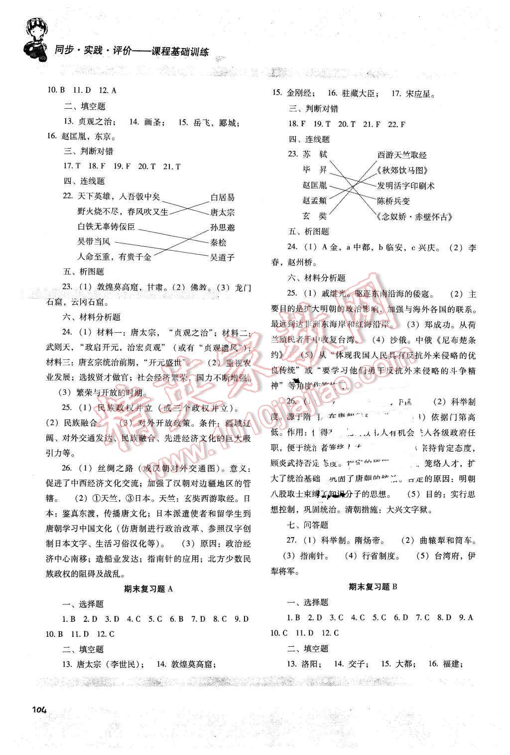 2016年課程基礎訓練七年級歷史下冊岳麓版湖南少年兒童出版社 第10頁