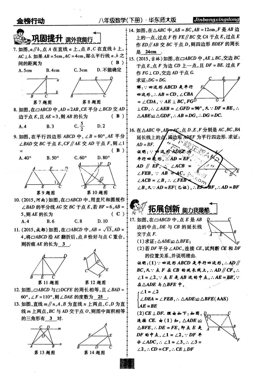 2016年金榜行動(dòng)課時(shí)導(dǎo)學(xué)案八年級(jí)數(shù)學(xué)下冊(cè)華師大版 第18章 平行四邊形第72頁(yè)