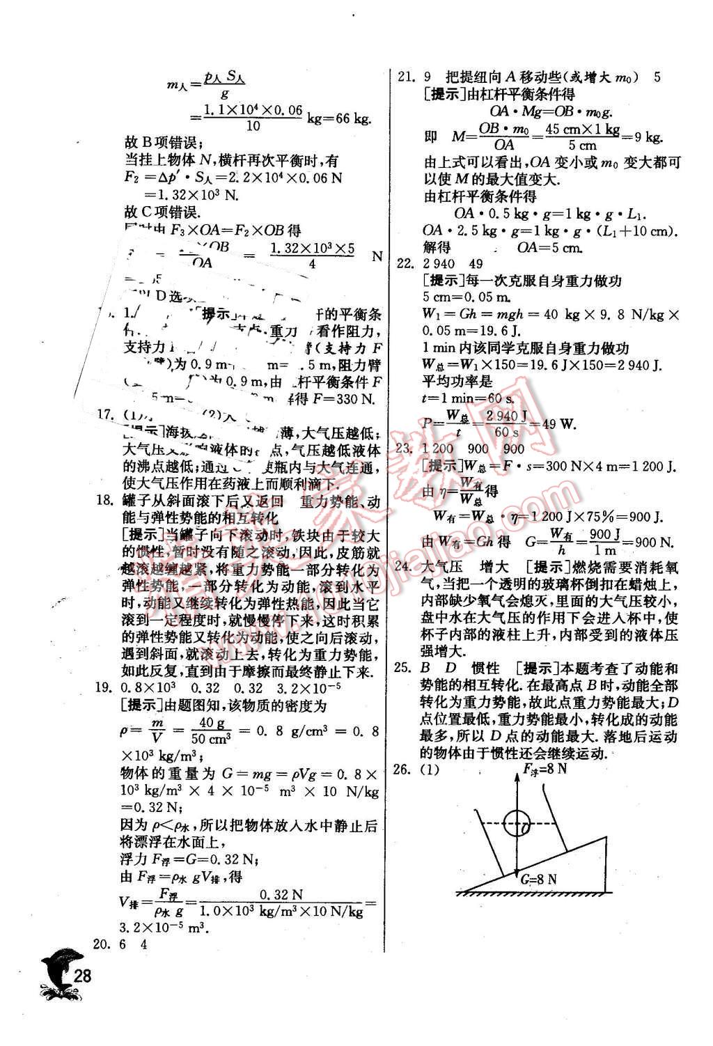 2016年實驗班提優(yōu)訓(xùn)練九年級物理下冊教科版 第28頁