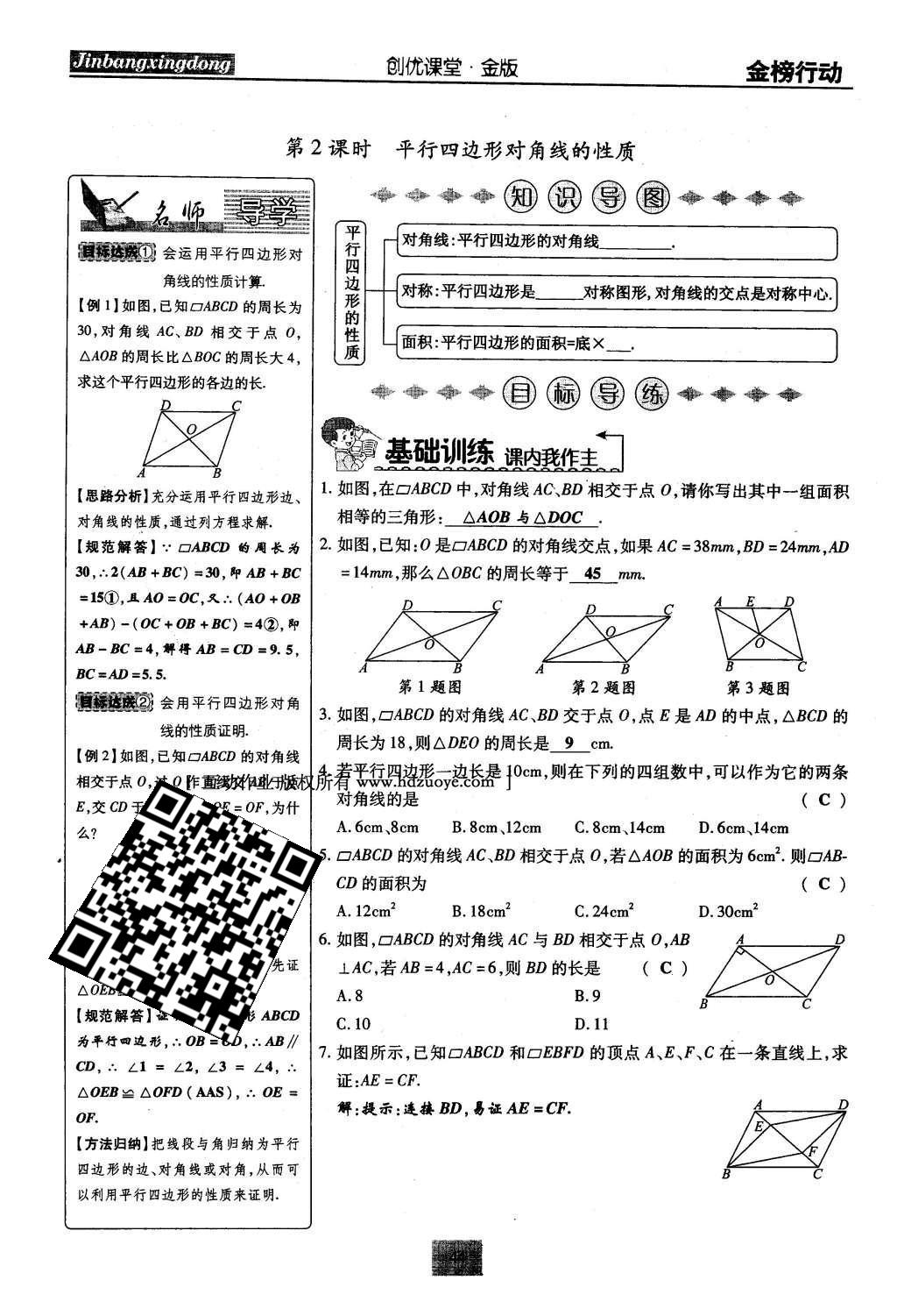 2016年金榜行動(dòng)課時(shí)導(dǎo)學(xué)案八年級(jí)數(shù)學(xué)下冊(cè)華師大版 第18章 平行四邊形第73頁(yè)