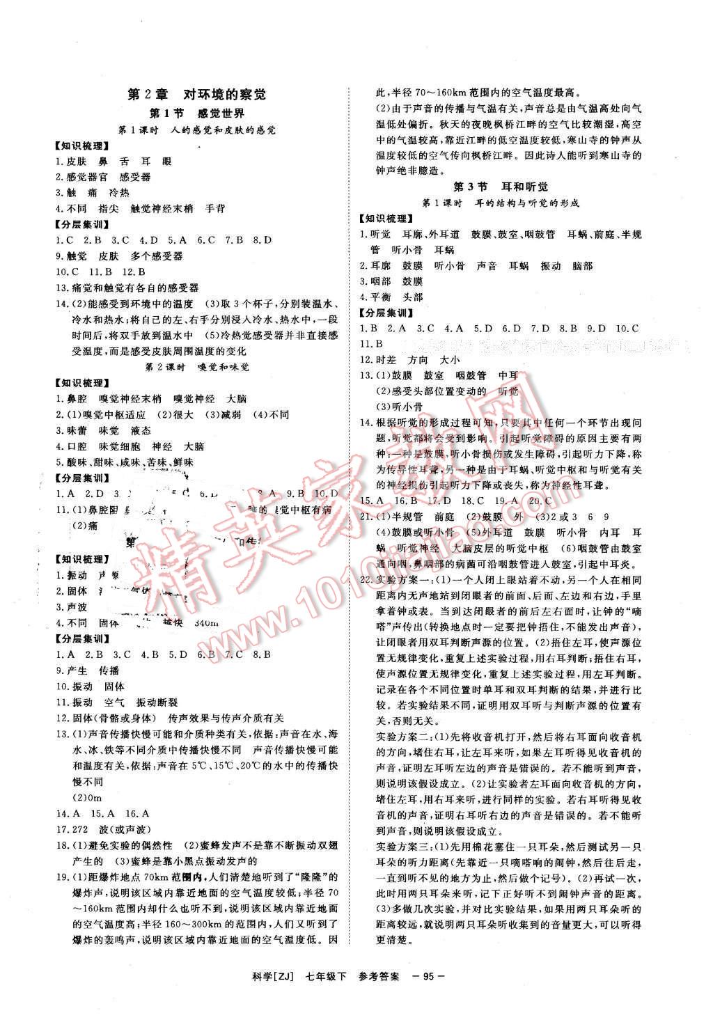 2016年全效學(xué)習(xí)七年級科學(xué)下冊浙教版創(chuàng)新版 第4頁