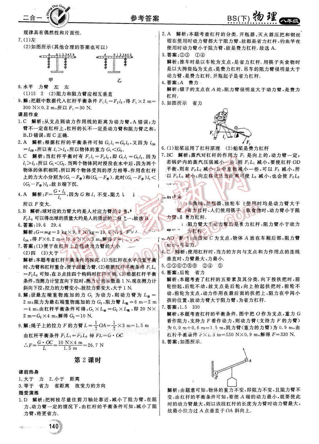 2016年紅對勾45分鐘作業(yè)與單元評估八年級物理下冊北師大版 第24頁