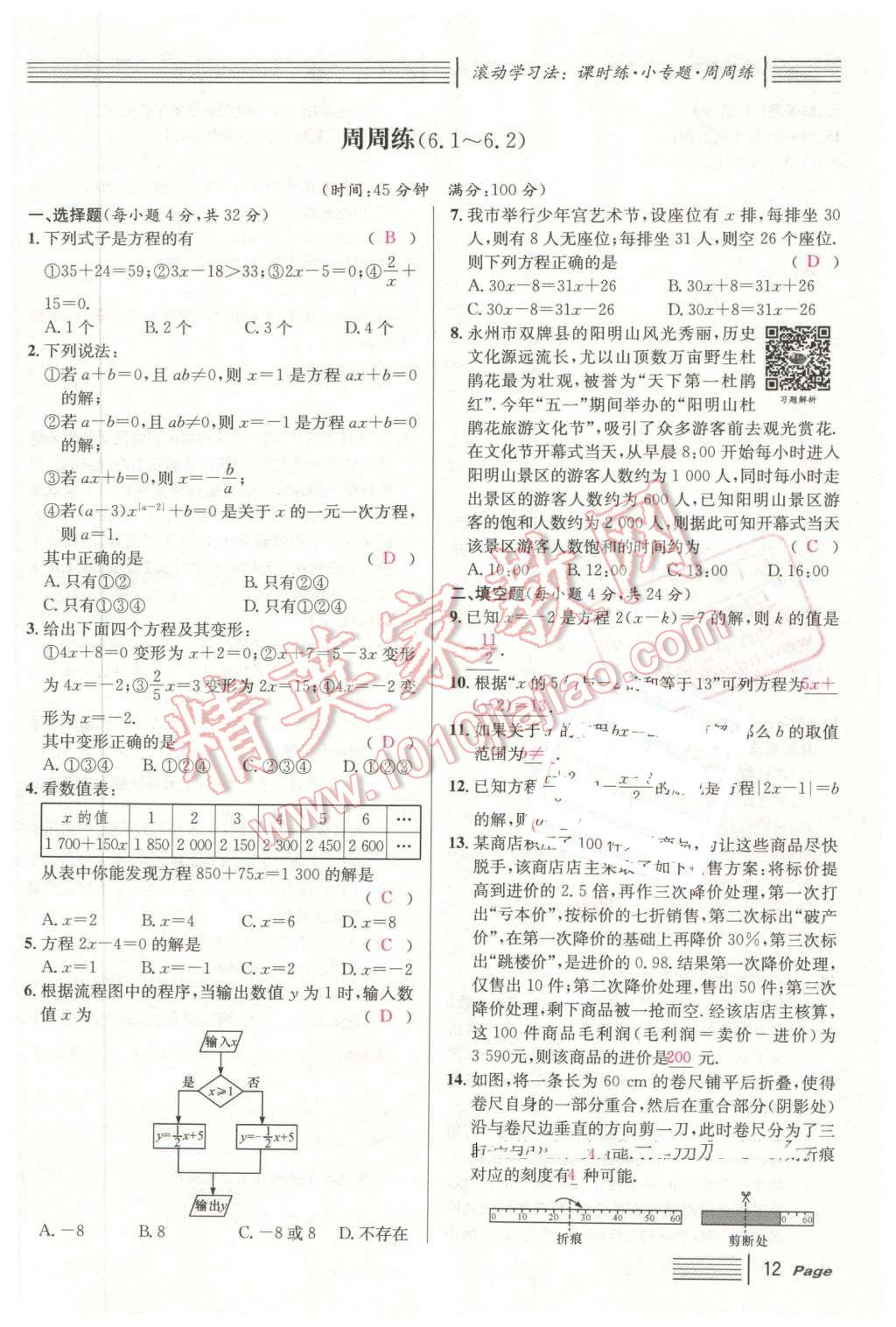 2016年名校课堂7七年级数学下册华师大版7 第12页