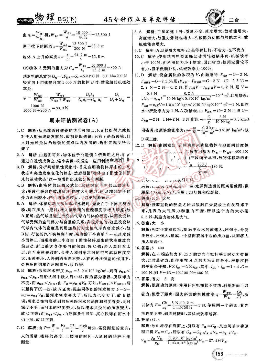 2016年紅對勾45分鐘作業(yè)與單元評估八年級物理下冊北師大版 第37頁