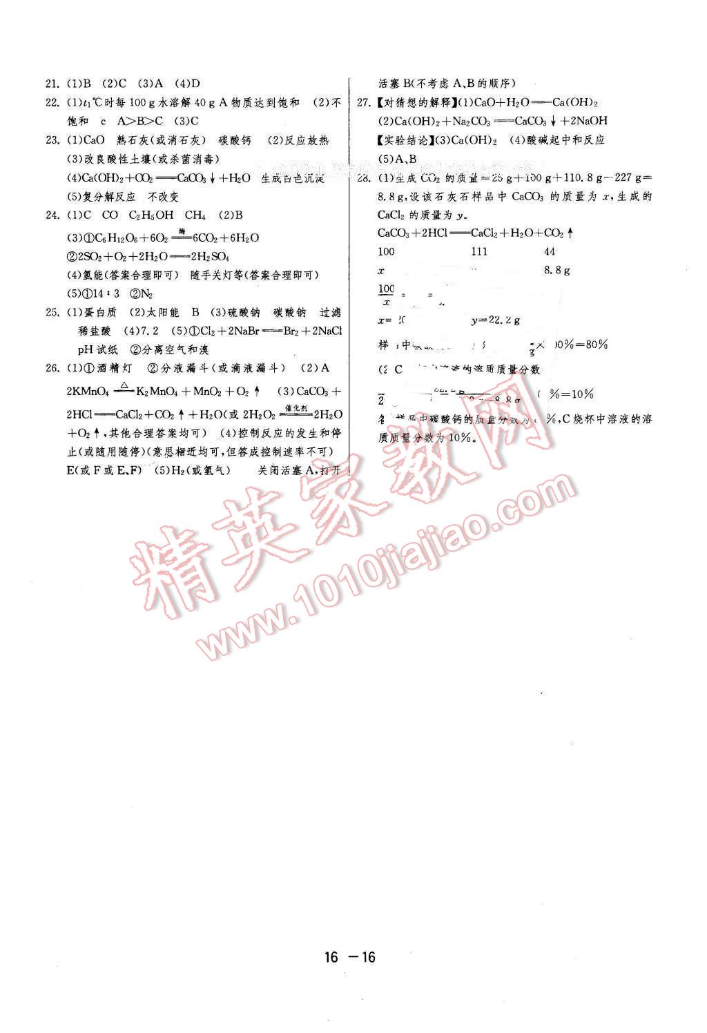 2016年1課3練單元達(dá)標(biāo)測(cè)試九年級(jí)化學(xué)下冊(cè)人教版 第16頁(yè)