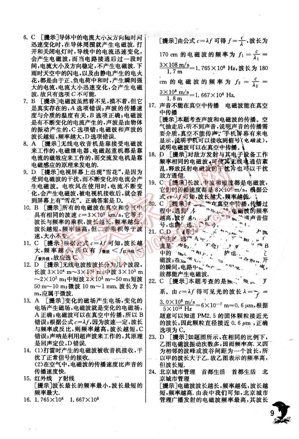 2016年實(shí)驗(yàn)班提優(yōu)訓(xùn)練九年級(jí)物理下冊(cè)教科版 第9頁(yè)