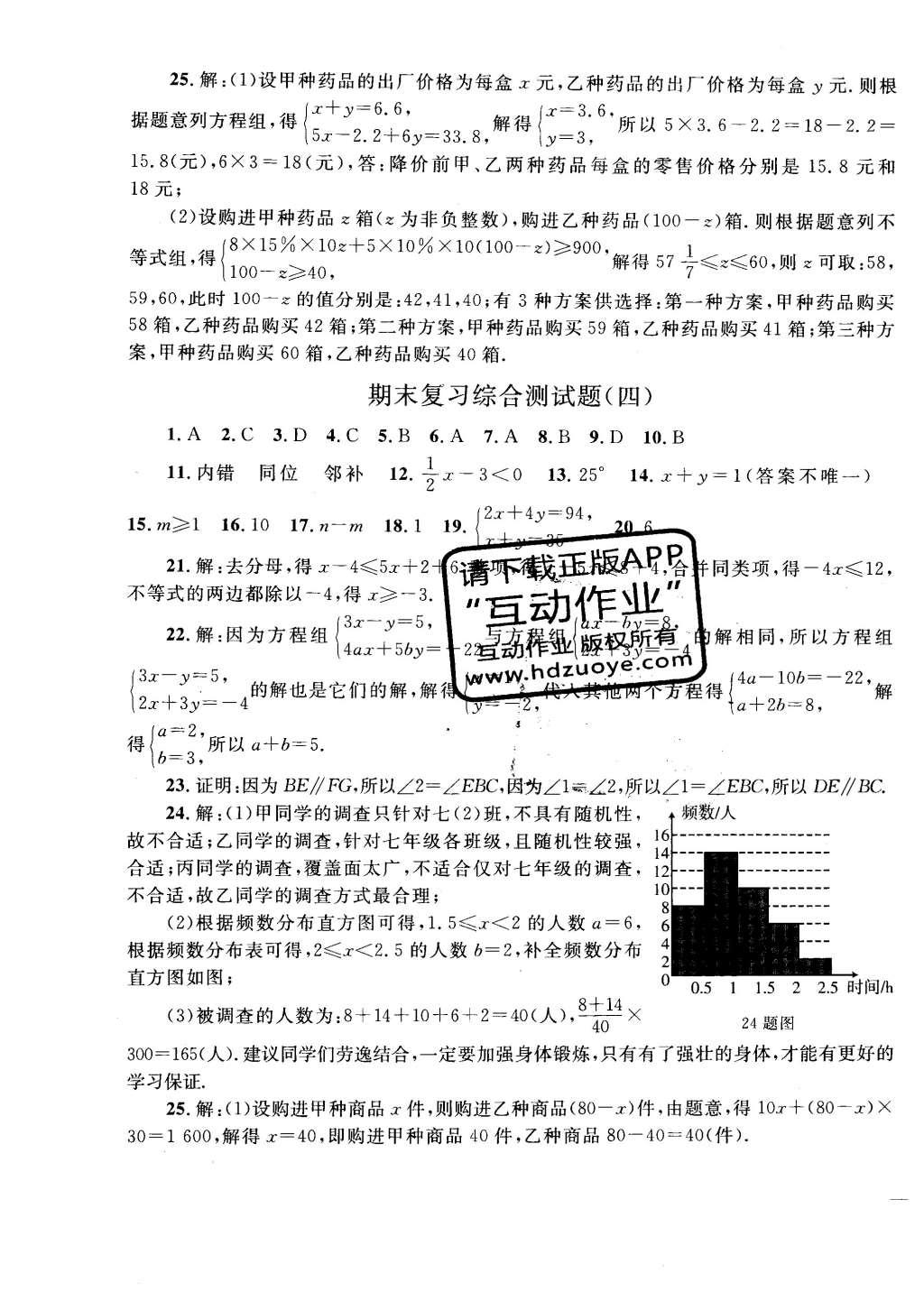 2016年同步轻松练习七年级数学下册人教版 试卷答案第24页