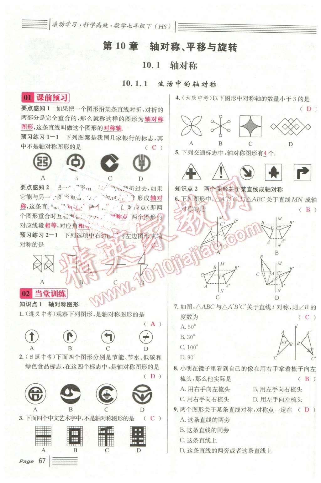 2016年名校课堂7七年级数学下册华师大版7 第67页