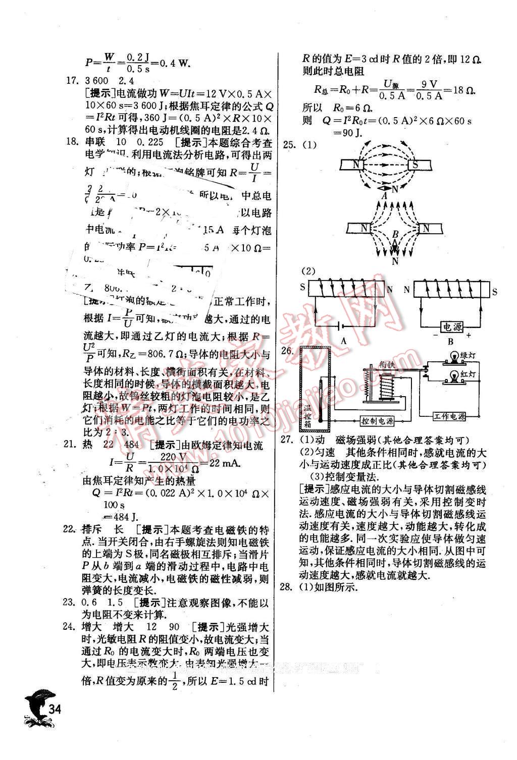 2016年實(shí)驗(yàn)班提優(yōu)訓(xùn)練九年級(jí)物理下冊(cè)教科版 第34頁