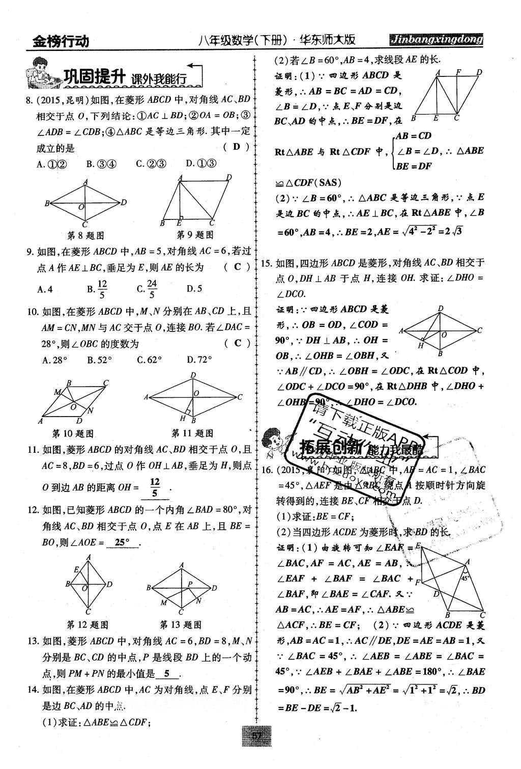 2016年金榜行動(dòng)課時(shí)導(dǎo)學(xué)案八年級(jí)數(shù)學(xué)下冊(cè)華師大版 第19章 矩形、菱形與正方形第86頁(yè)