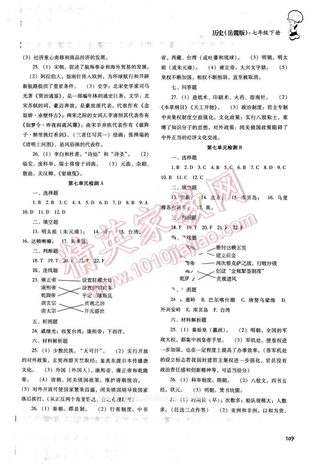 2016年課程基礎(chǔ)訓(xùn)練七年級(jí)歷史下冊(cè)岳麓版湖南少年兒童出版社 第13頁(yè)