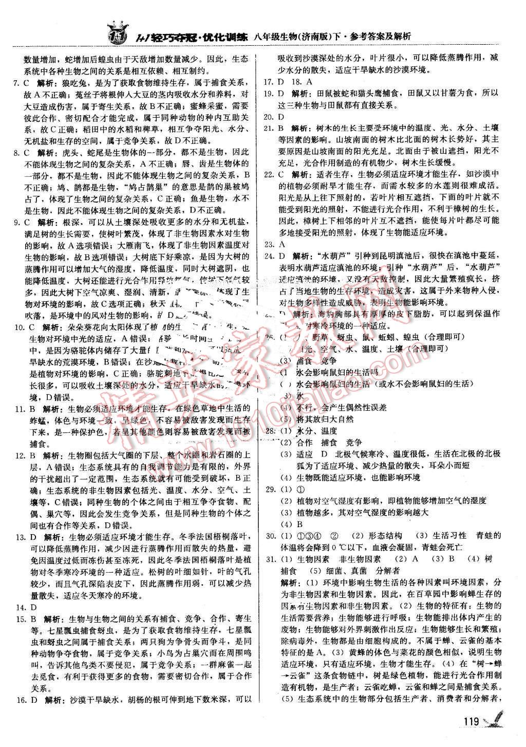2016年1加1轻巧夺冠优化训练八年级生物下册济南版银版 第8页