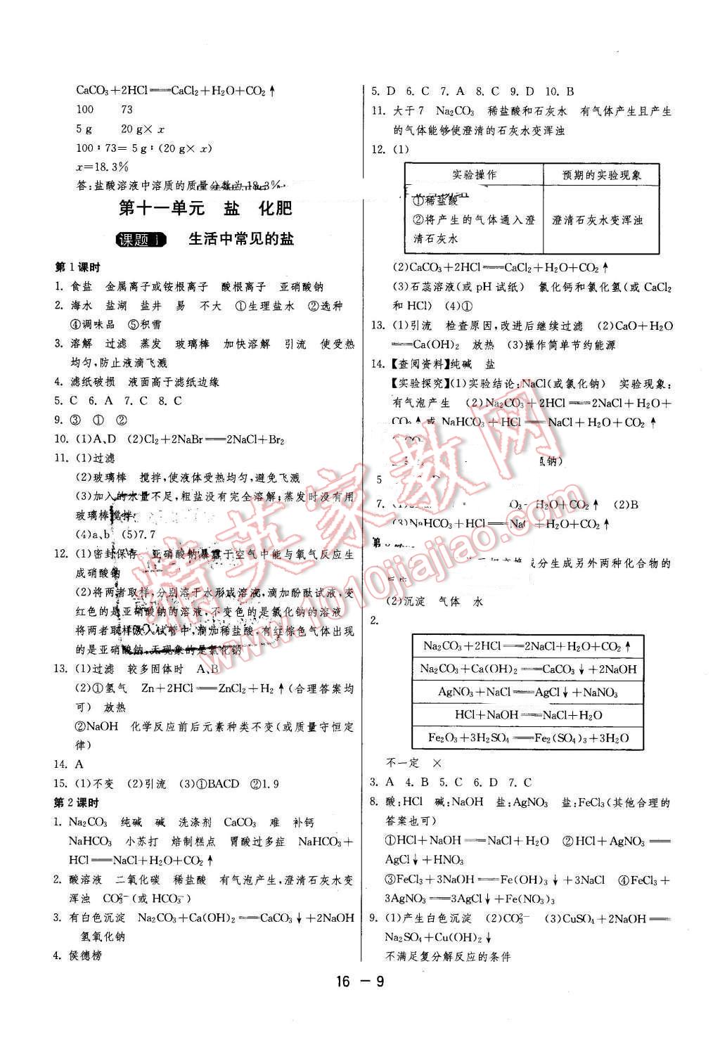 2016年1课3练单元达标测试九年级化学下册人教版 第9页