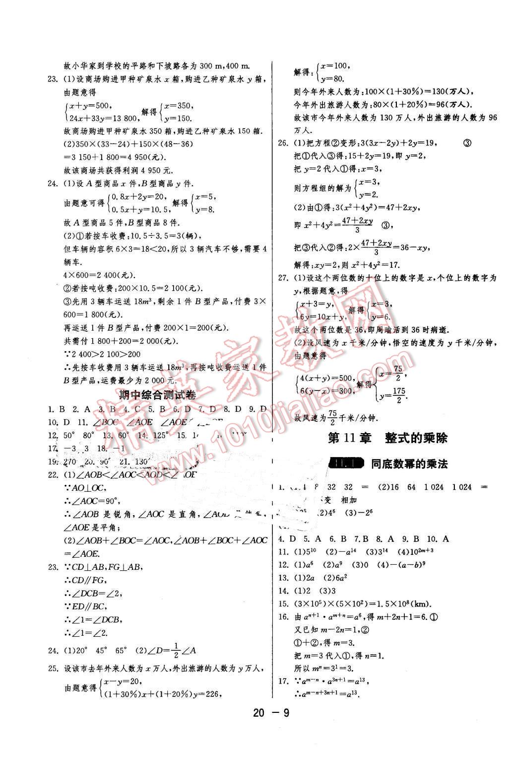 2016年1課3練單元達(dá)標(biāo)測(cè)試七年級(jí)數(shù)學(xué)下冊(cè)青島版 第9頁(yè)